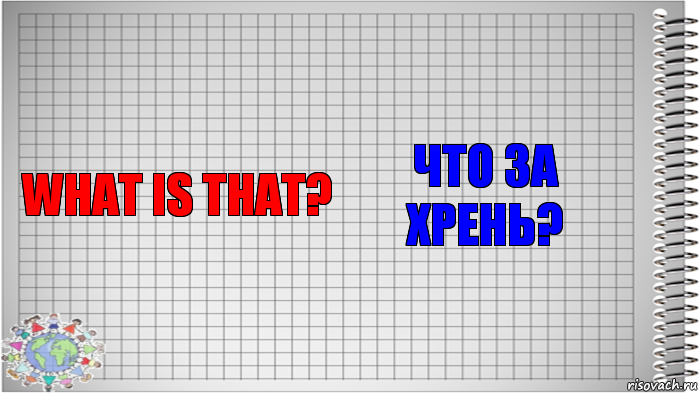 what is that? что за хрень?, Комикс   Блокнот перевод