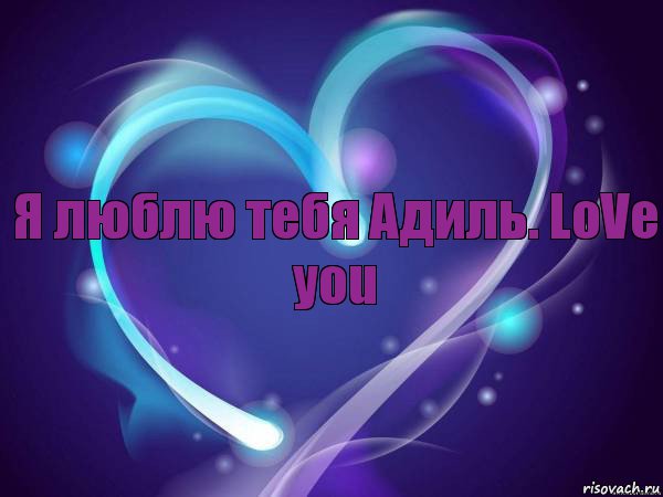 Я люблю тебя Адиль. LoVe you, Комикс сердечки