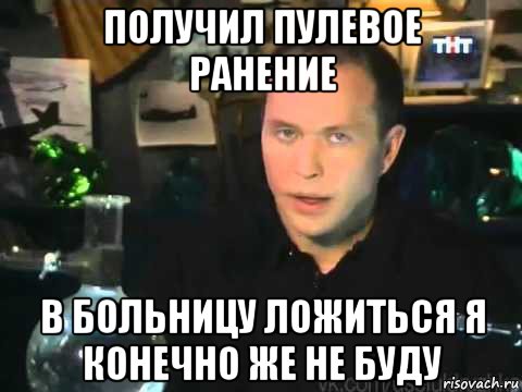 получил пулевое ранение в больницу ложиться я конечно же не буду, Мем Сергей Дружко