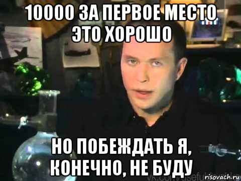 10000 за первое место это хорошо но побеждать я, конечно, не буду, Мем Сергей Дружко