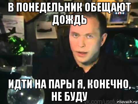 в понедельник обещают дождь идти на пары я, конечно, не буду, Мем Сергей Дружко