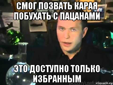 смог позвать карая побухать с пацанами это доступно только избранным, Мем Сергей Дружко