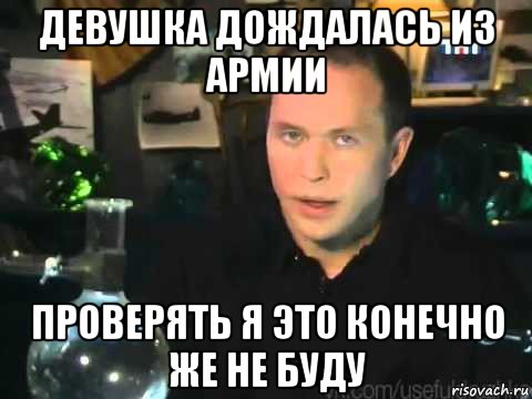 девушка дождалась из армии проверять я это конечно же не буду, Мем Сергей Дружко