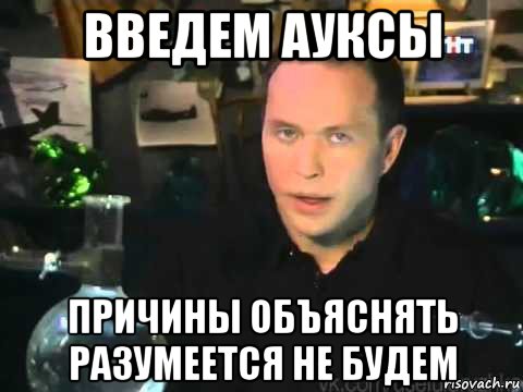 введем ауксы причины объяснять разумеется не будем, Мем Сергей Дружко