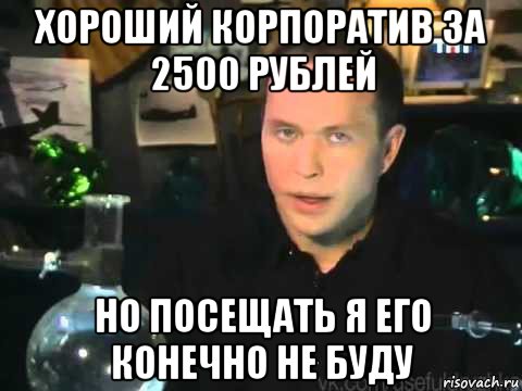 хороший корпоратив за 2500 рублей но посещать я его конечно не буду, Мем Сергей Дружко