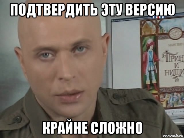 подтвердить эту версию крайне сложно