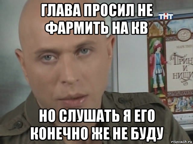 глава просил не фармить на кв но слушать я его конечно же не буду
