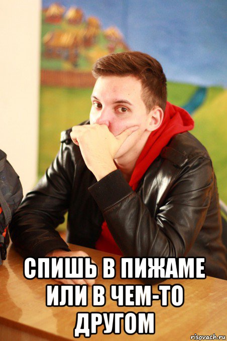  спишь в пижаме или в чем-то другом