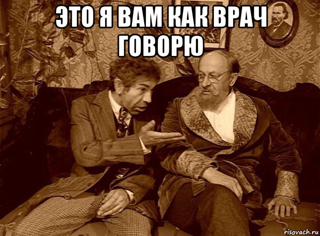 это я вам как врач говорю 