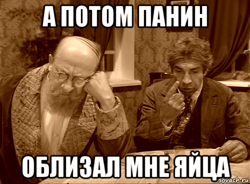 а потом панин облизал мне яйца
