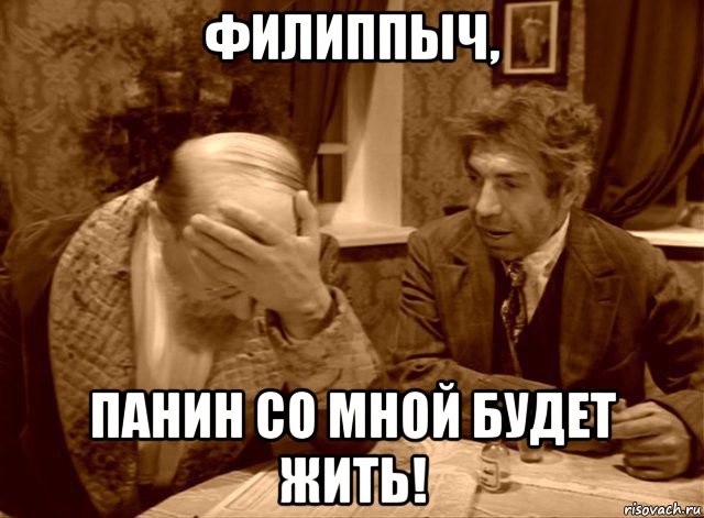 филиппыч, панин со мной будет жить!, Мем Шариков