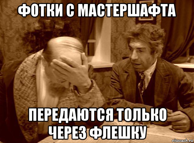 фотки с мастершафта передаются только через флешку, Мем Шариков