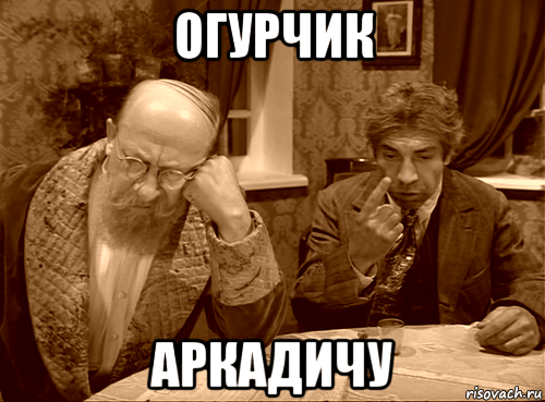 огурчик аркадичу