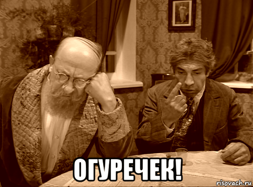  огуречек!