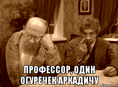  профессор, один огуречек аркадичу