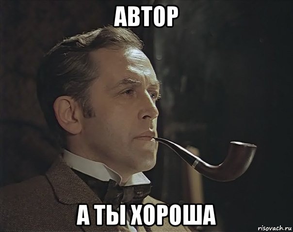 автор а ты хороша, Мем Шерлок Холмс советский