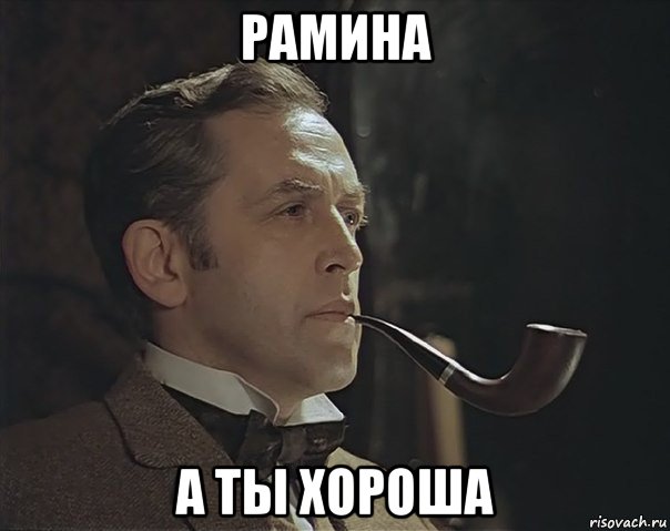 рамина а ты хороша, Мем Шерлок Холмс советский