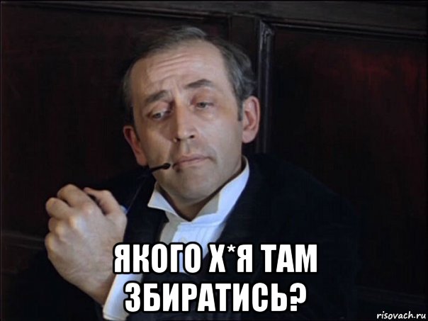  якого х*я там збиратись?