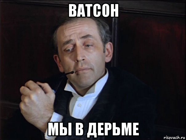 ватсон мы в дерьме