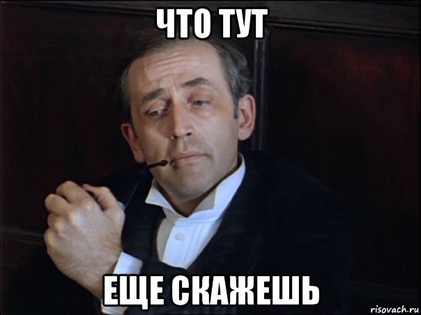 что тут еще скажешь