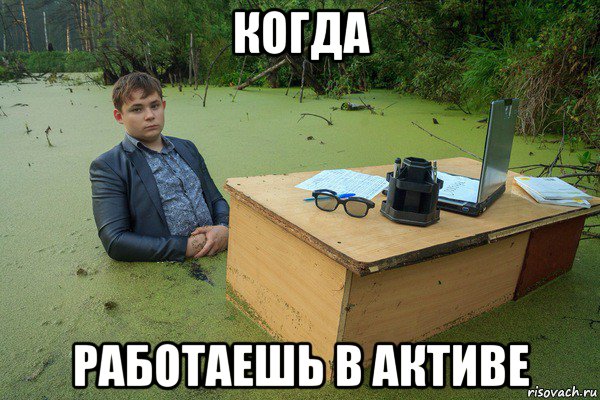 когда работаешь в активе