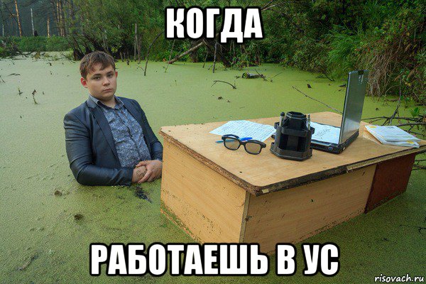 когда работаешь в ус