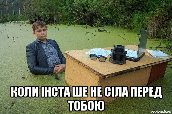  коли інста ше не сіла перед тобою