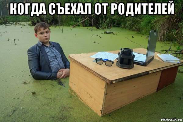 когда съехал от родителей 