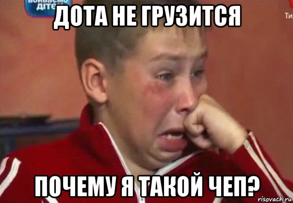 дота не грузится почему я такой чеп?