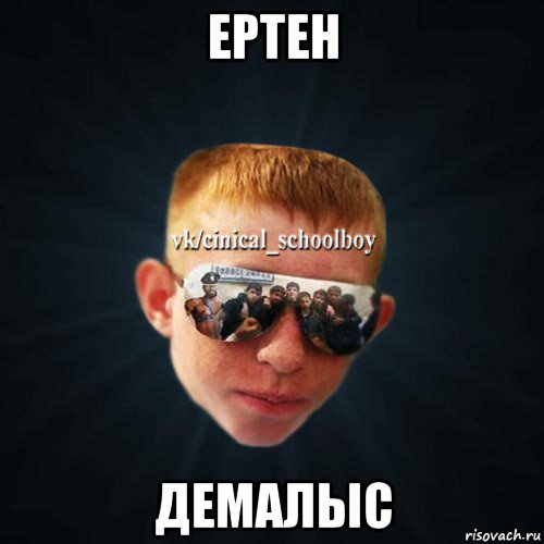 ертен демалыс, Мем Школяр Толян