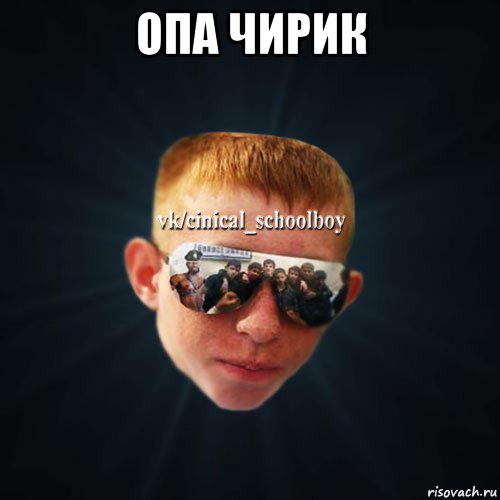 опа чирик 