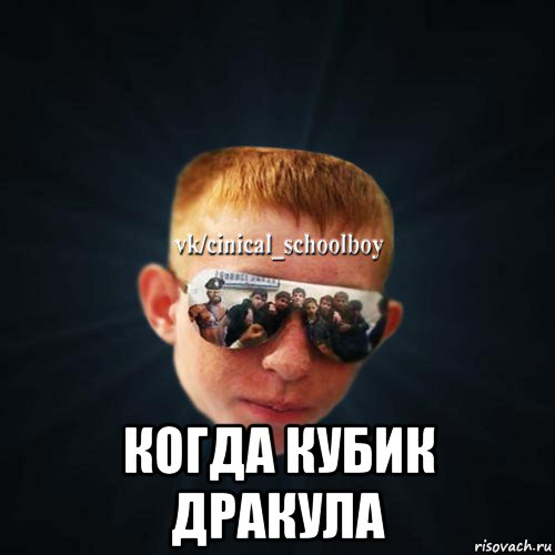  когда кубик дракула