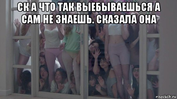 ск а что так выебываешься а сам не знаешь. сказала она , Мем Шкуры узнали