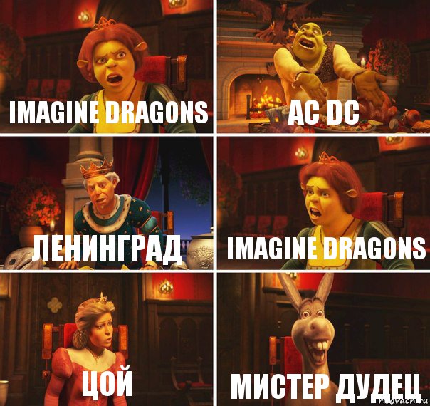 Imagine dragons Ac dc Ленинград Imagine dragons Цой Мистер дудец, Комикс  Шрек Фиона Гарольд Осел