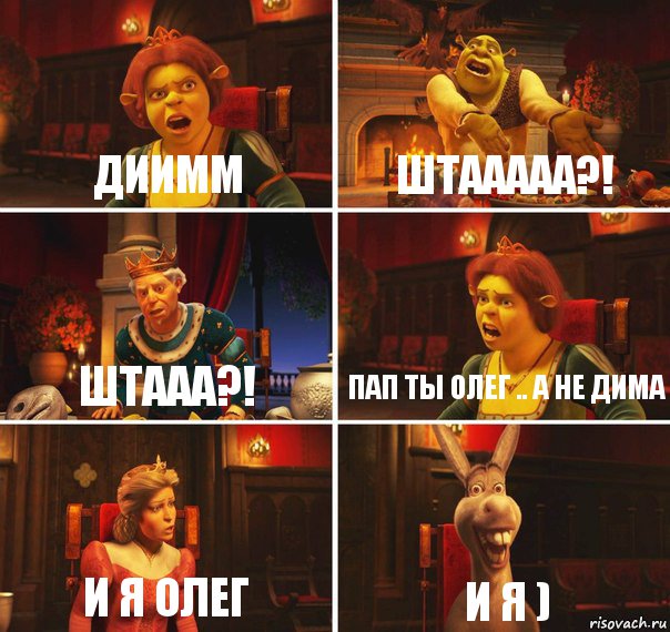 Диимм Штааааа?! Штааа?! пап ты олег .. а не дима и я Олег и я ), Комикс  Шрек Фиона Гарольд Осел