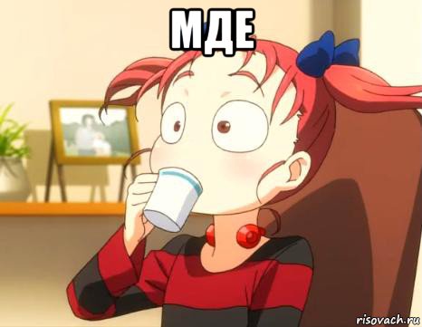 мде , Мем ШТА ПРОСТИТЕ