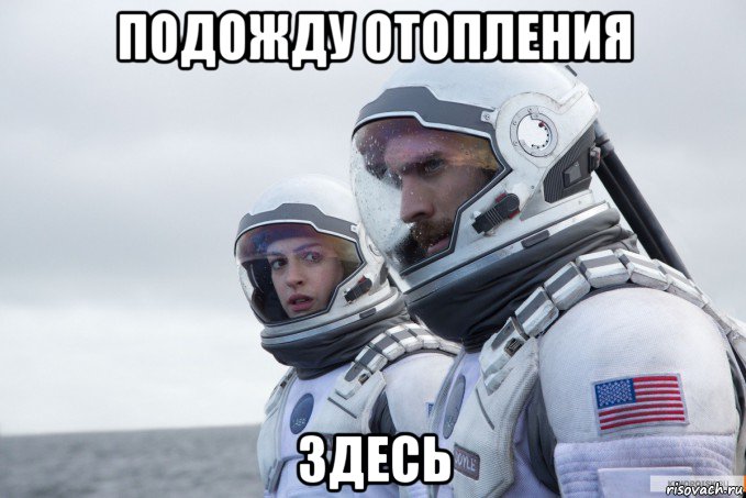подожду отопления здесь