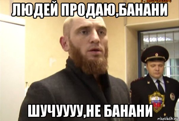 людей продаю,банани шучуууу,не банани, Мем Шучу