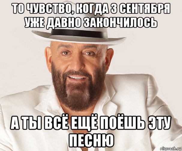 то чувство, когда 3 сентября уже давно закончилось а ты всё ещё поёшь эту песню