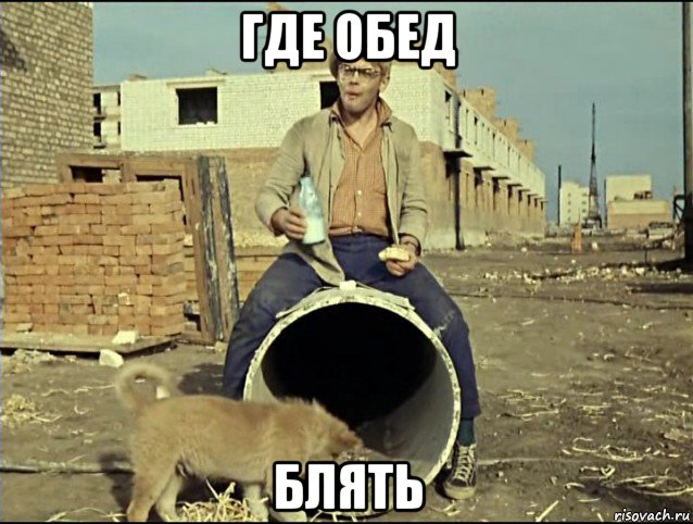 где обед блять