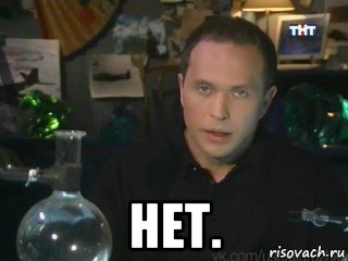  нет.