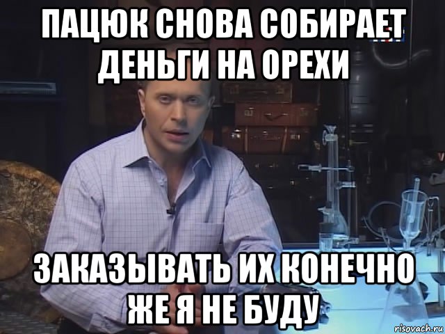 пацюк снова собирает деньги на орехи заказывать их конечно же я не буду
