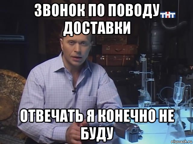 звонок по поводу доставки отвечать я конечно не буду