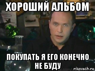 хороший альбом покупать я его конечно не буду