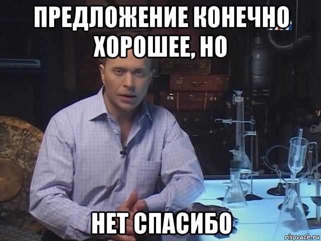предложение конечно хорошее, но нет спасибо