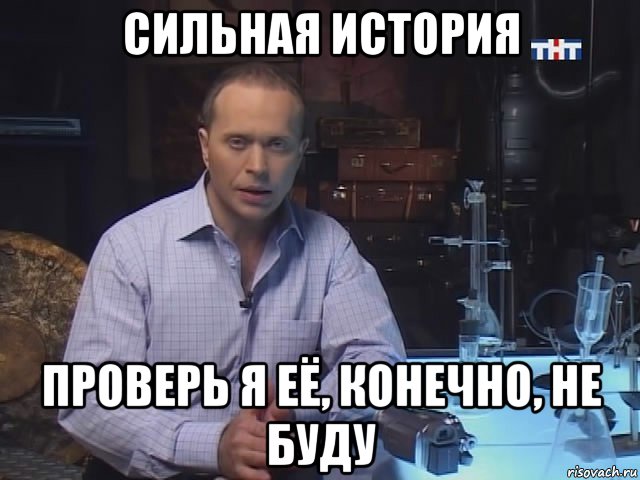 сильная история проверь я её, конечно, не буду