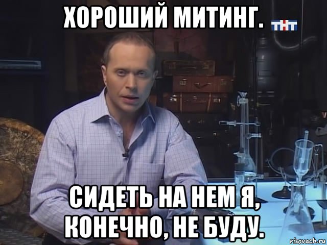 хороший митинг. сидеть на нем я, конечно, не буду.
