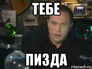 тебе пизда