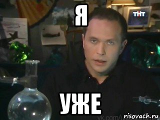 я уже