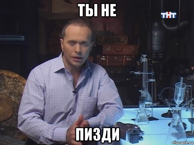 ты не пизди